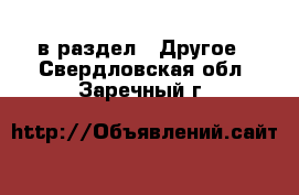  в раздел : Другое . Свердловская обл.,Заречный г.